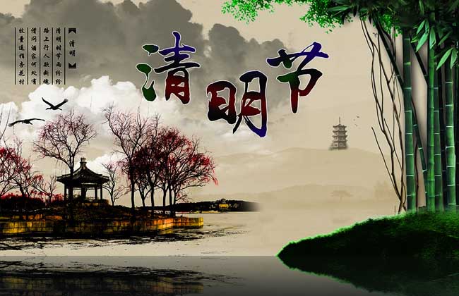 2017年清明节是几月几日？