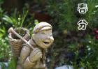 春分是什么意思？