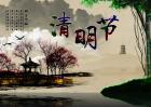2017年清明节是几月几日？