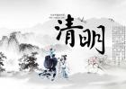 清明节的习俗有哪些？