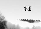 立冬是什么意思？
