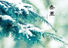 2017年冬至是几月几日？