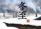 冬至是什么意思？