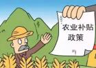 2016年农业补贴新变化