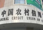 农村信用社贷款条件