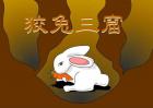 狡兔三窟是什么意思
