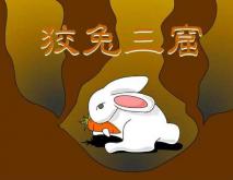 狡兔三窟是什么意思
