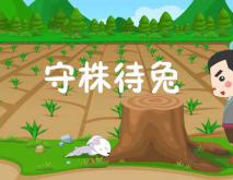 守株待兔的意思