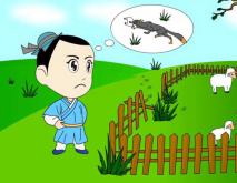 亡羊补牢的意思