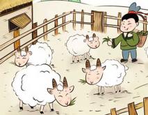 关于羊的成语大全