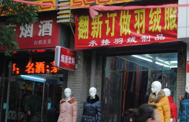 羽绒服翻新店