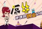 有哪些在家创业的项目？