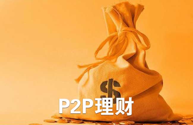 p2p理财