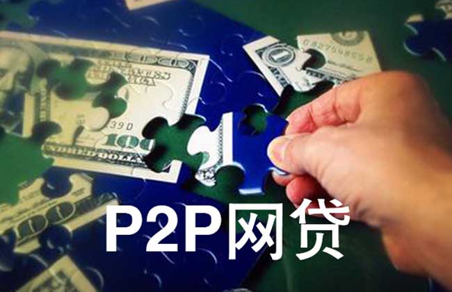 P2P网贷
