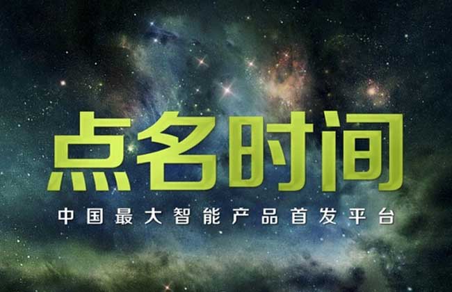 点名时间