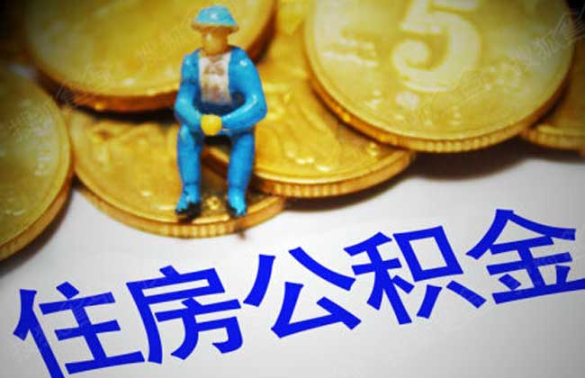 公积金贷款额度怎么算？