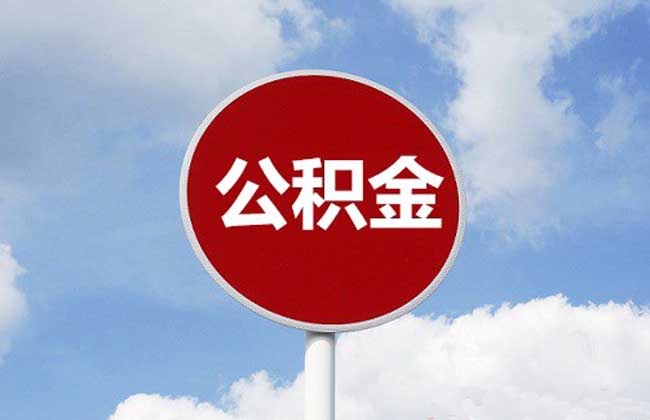 公积金贷款额度怎么算