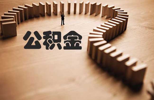 公积金贷款申请流程