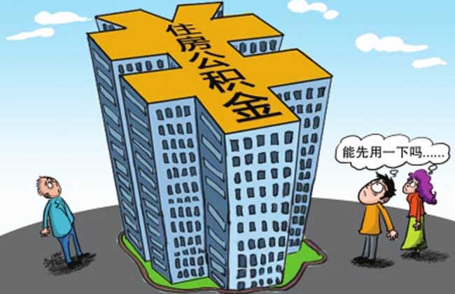 住房公积金贷款有哪些条件？