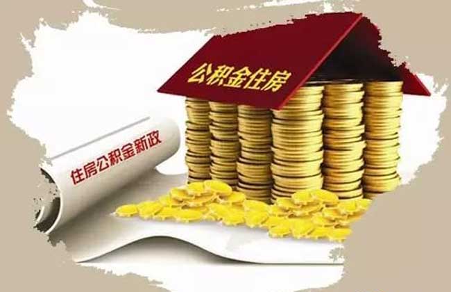 公积金贷款条件