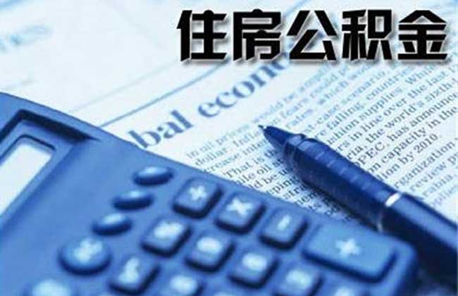 公积金贷款条件