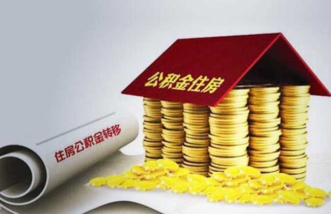 公积金贷款提前还款划算吗
