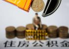 住房公积金贷款能贷多少钱？