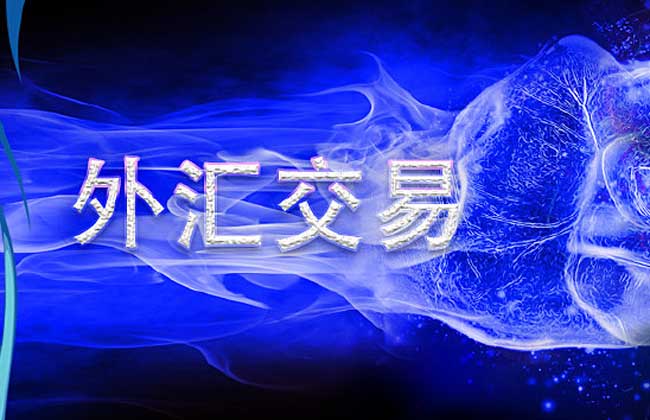 外汇交易时间