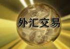 外汇交易平台哪个好？