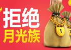 月光族如何理财存钱？