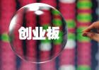 创业板股票如何开户？