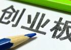创业板和主板的区别