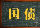 国债利率怎么确定的?