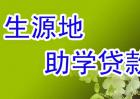 生源地助学贷款申请表怎么填？