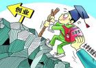 如何申请大学生创业贷款？