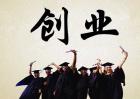大学生创业无息贷款申请条件