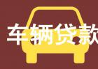 贷款买车需要什么手续？