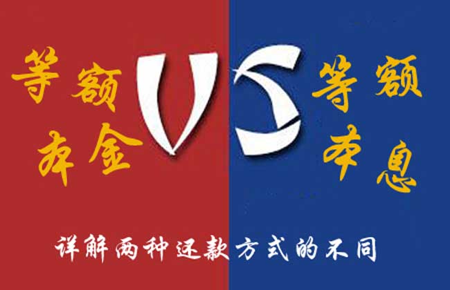 等额本金和等额本息哪个好