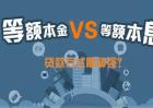 等额本金和等额本息哪个好？