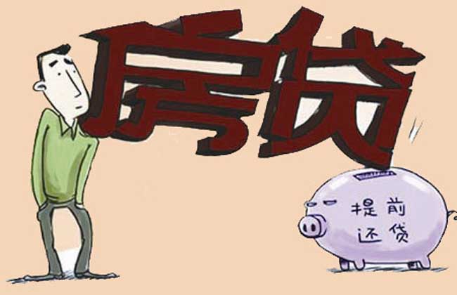 房贷提前还款划算吗
