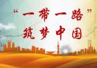 一带一路概念股有哪些龙头股？