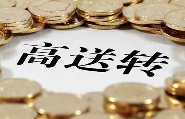 高送转概念股