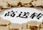 高送转概念股是什么意思？