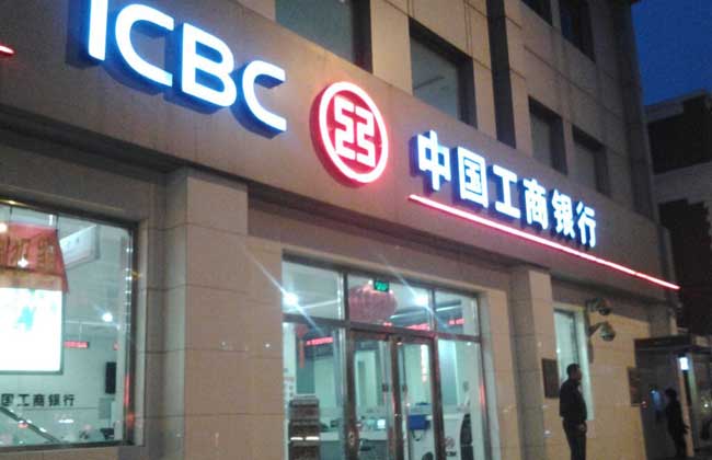 工商银行个人贷款申请条件