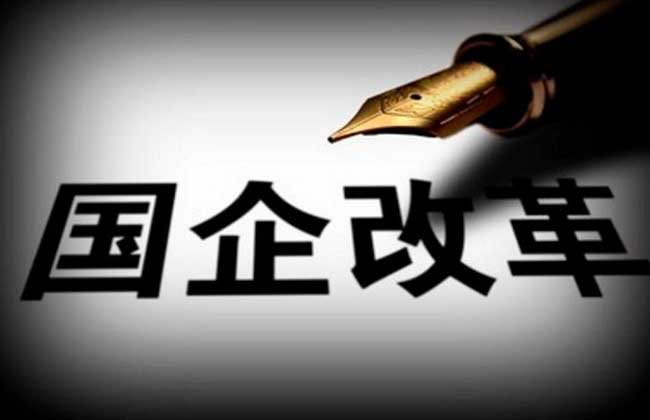 国企改革概念股