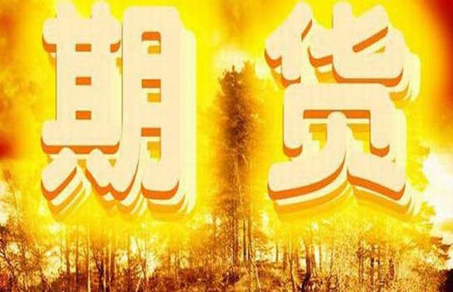国债期货开户条件