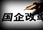 国企改革概念股有哪些龙头股？