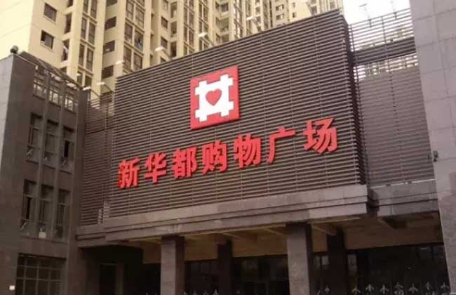 新华都