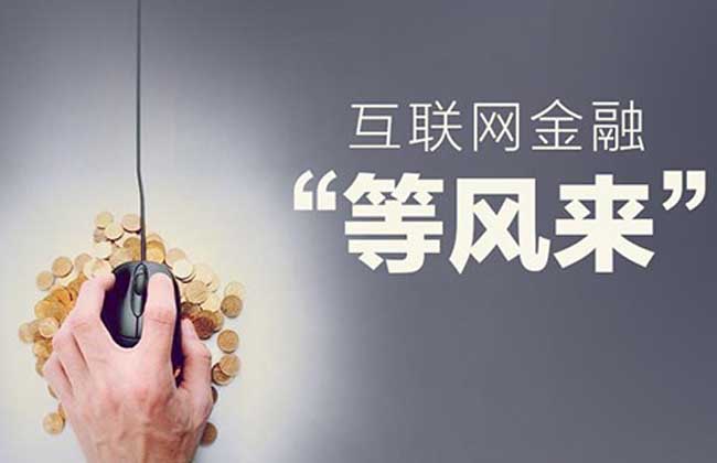 互联网金融概念股