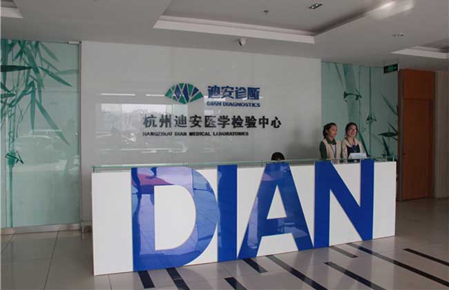 迪安诊断
